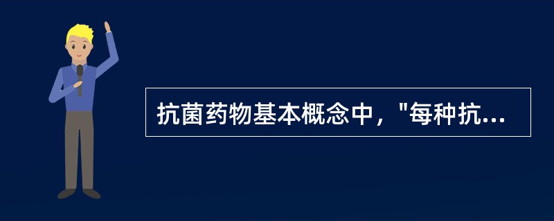 抗菌药物基本概念中，"每种抗菌药物都有一定的抗菌范围"属于