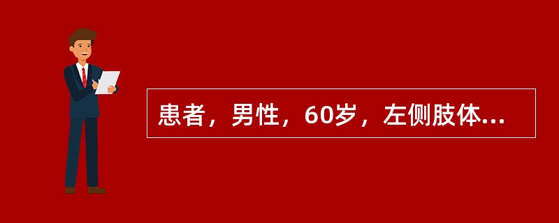 患者，男性，60岁，左侧肢体无力1个月入院，既往高血压病史，临床诊断脑出血恢复期