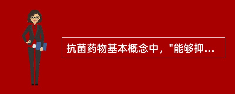 抗菌药物基本概念中，"能够抑制培养基内细菌生长的最低浓度"属于