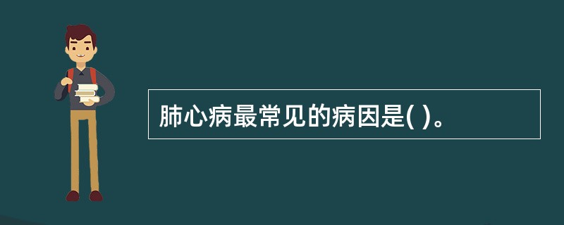 肺心病最常见的病因是( )。