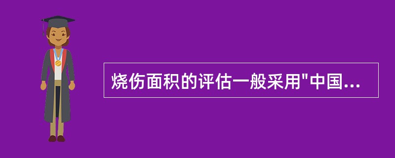 烧伤面积的评估一般采用"中国新九分法"来表示，其中右上肢面积约为体表面积的A、1