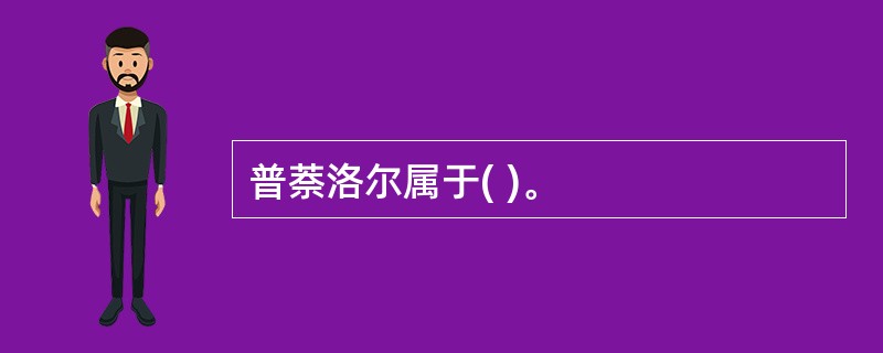 普萘洛尔属于( )。