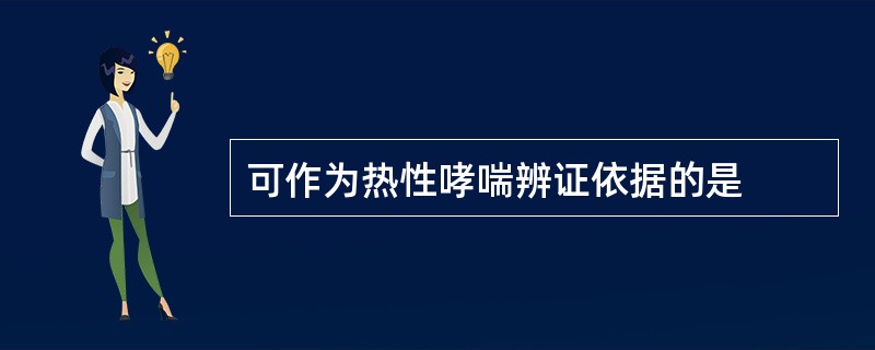 可作为热性哮喘辨证依据的是