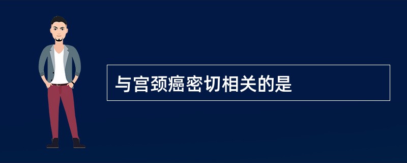 与宫颈癌密切相关的是