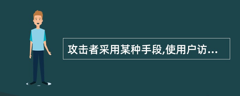 攻击者采用某种手段,使用户访问某网站时获得一个其他网站的IP地址,从而将用户的访