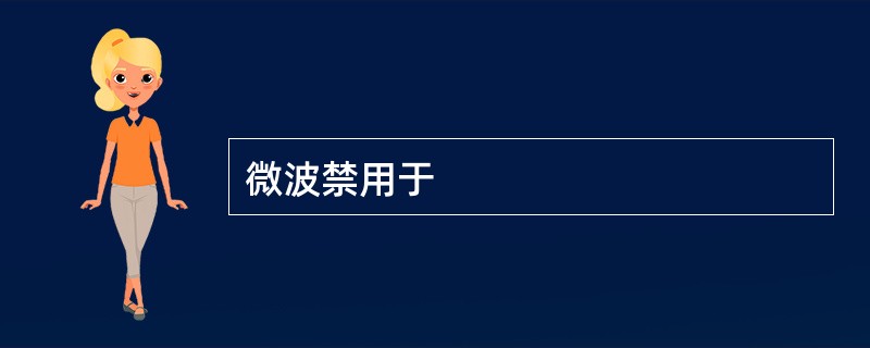 微波禁用于