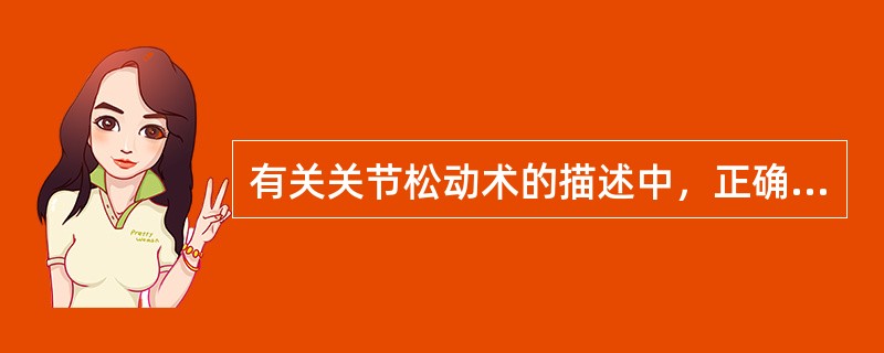 有关关节松动术的描述中，正确的是A、可改善关节活动范围，但不能缓解疼痛B、关节内