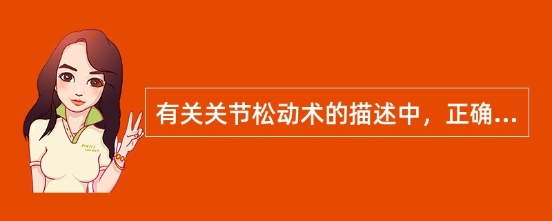 有关关节松动术的描述中，正确的是A、可改善关节活动范围，但不能缓解疼痛B、关节内