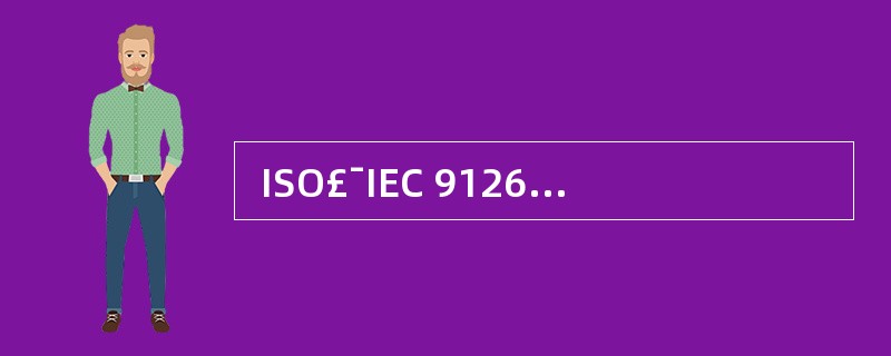  ISO£¯IEC 9126软件质量模型中,第一层是质量特性,如功能性和可靠性