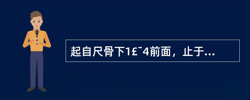 起自尺骨下1£¯4前面，止于桡骨下1£¯4前面的肌是