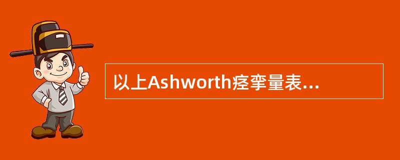 以上Ashworth痉挛量表的分级标准中，如果患者的"肌张力重度增高，被动活动患