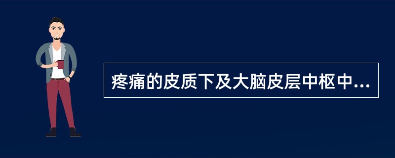 疼痛的皮质下及大脑皮层中枢中，丘脑外侧核群神经元具有