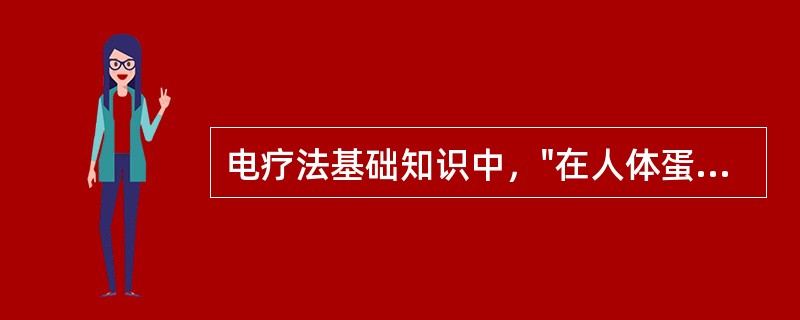 电疗法基础知识中，"在人体蛋白质溶液中，带负电荷的蛋白质向阳极移动"属于