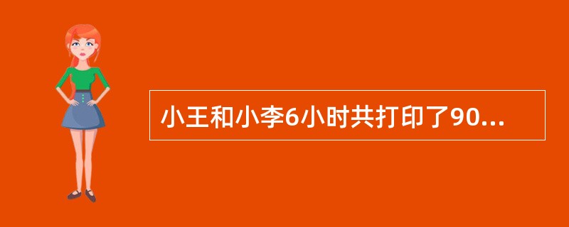 小王和小李6小时共打印了900页文件,小王比小李快50%。请问小王每小时打印多少