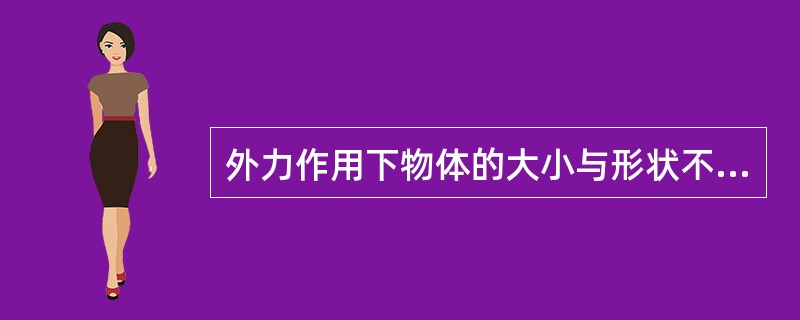 外力作用下物体的大小与形状不发生改变的物体被称为A、刚体B、实体C、固体D、弹性