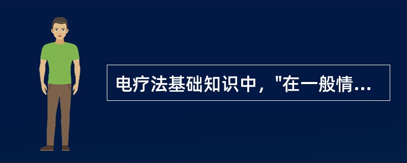 电疗法基础知识中，"在一般情况下不能导电的物质，即绝缘体"属于