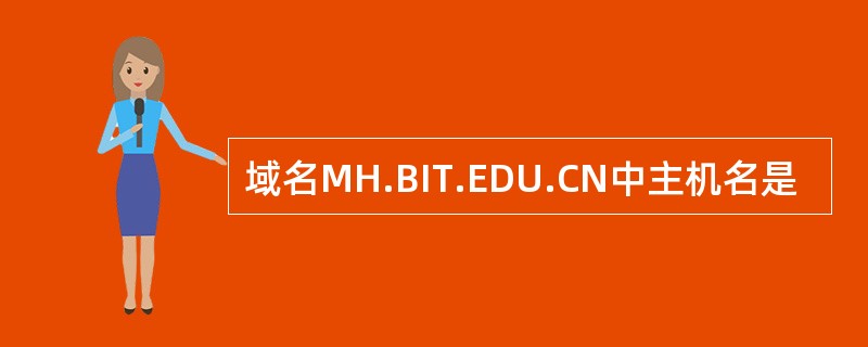 域名MH.BIT.EDU.CN中主机名是