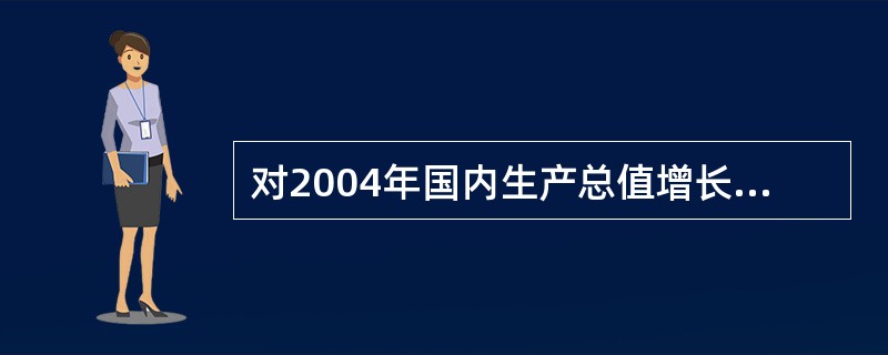 对2004年国内生产总值增长贡献最大的产业是( )。