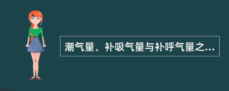 潮气量、补吸气量与补呼气量之和为