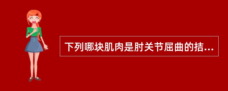 下列哪块肌肉是肘关节屈曲的拮抗肌( )。A、肱二头肌B、肱三头肌C、肱肌D、肱桡