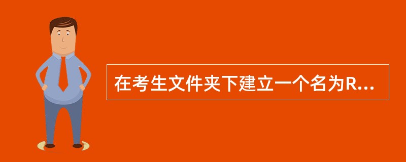 在考生文件夹下建立一个名为RUMPE的文件夹。