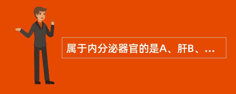 属于内分泌器官的是A、肝B、胸腺C、肾D、胰腺E、松果体