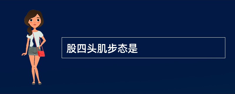 股四头肌步态是