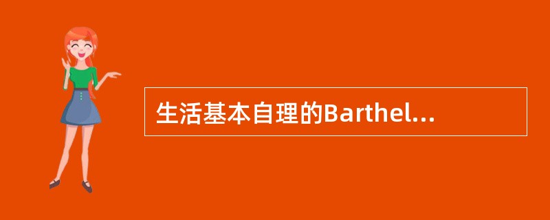 生活基本自理的Barthel指数评分结果是A、90分以上B、70分以上C、60分