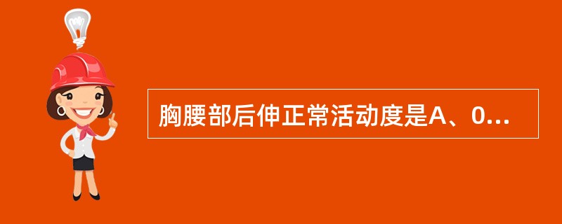 胸腰部后伸正常活动度是A、0°～15°B、0°～20°C、0°～25°D、0°～