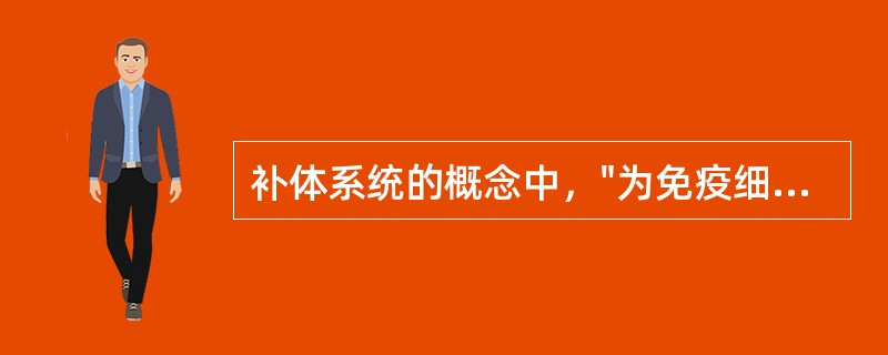 补体系统的概念中，"为免疫细胞表面能够特异性与补体结合的位点"属于