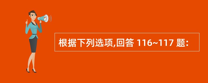 根据下列选项,回答 116~117 题: