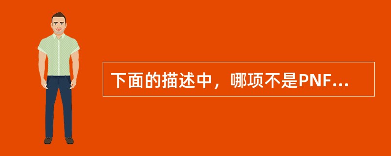 下面的描述中，哪项不是PNF技术中本体感觉训练的特点A、言语刺激B、视觉刺激C、