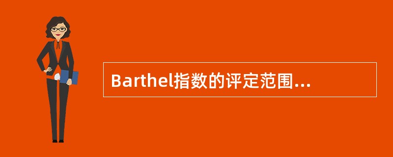 Barthel指数的评定范围不包括A、更衣B、如厕C、行走D、洗澡E、交流 -