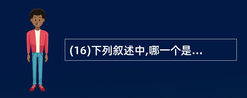 (16)下列叙述中,哪一个是不正确的? A) PSW 即程序状态字,是一个寄存器