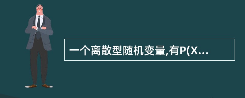 一个离散型随机变量,有P(X=xi)=pi,(i=1,2,…,n),要使其成为一