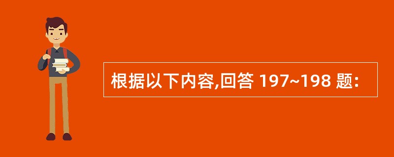 根据以下内容,回答 197~198 题: