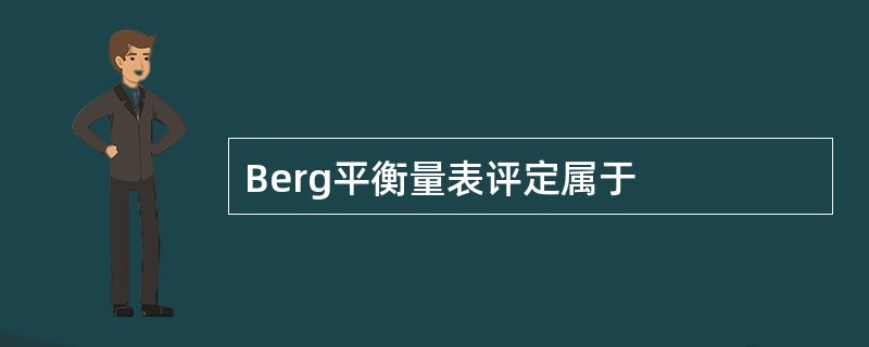 Berg平衡量表评定属于