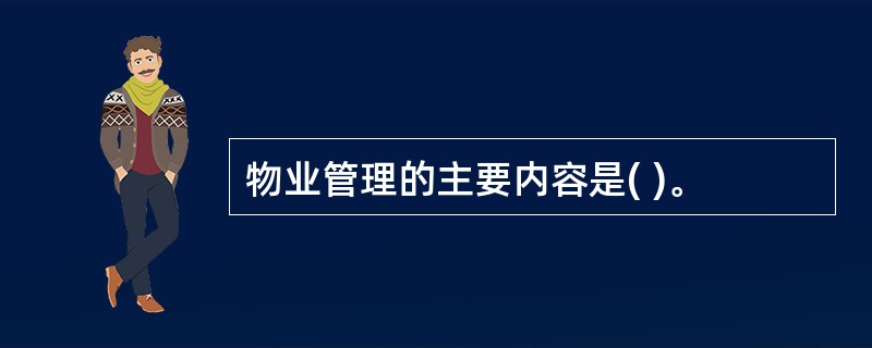 物业管理的主要内容是( )。