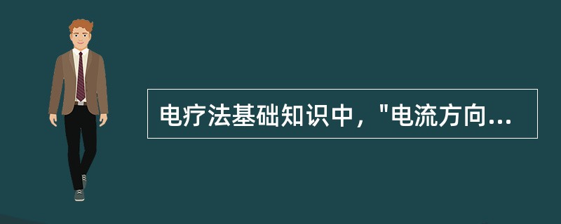 电疗法基础知识中，"电流方向不随时间而改变的电流"属于