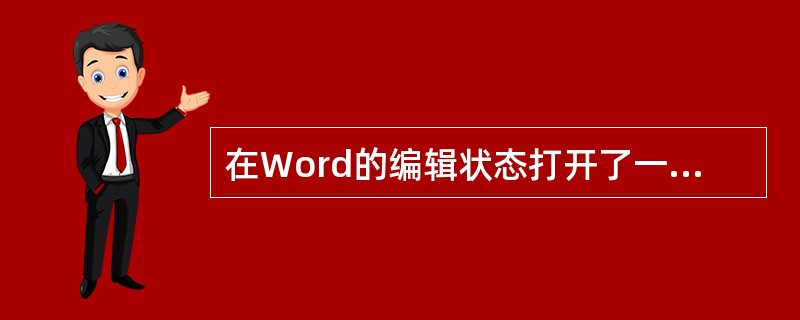 在Word的编辑状态打开了一个文档,对文档作了修改,进行"关闭"文档操作后 -