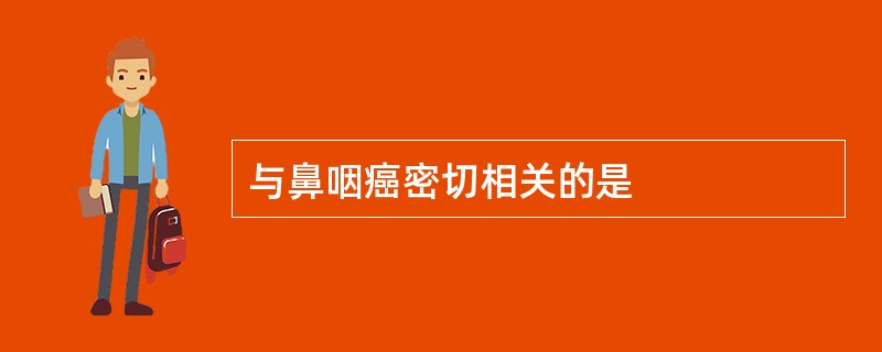 与鼻咽癌密切相关的是