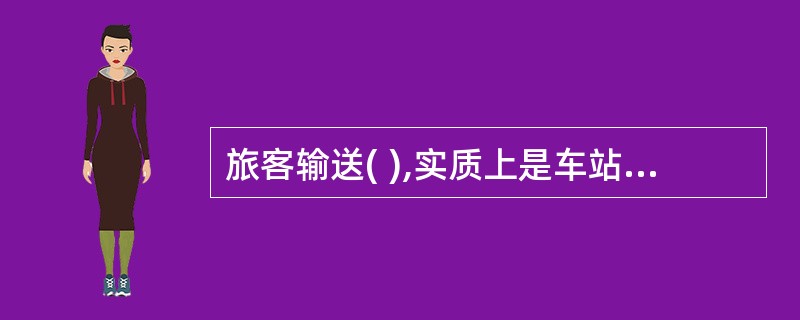 旅客输送( ),实质上是车站根据客流变化情况而编制的旅客乘车组织计划。