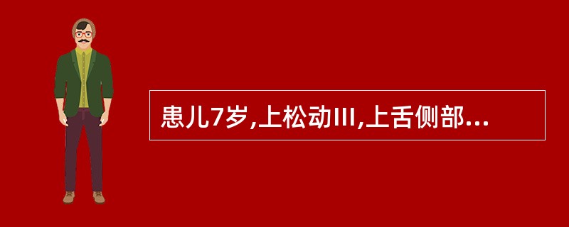 患儿7岁,上松动Ⅲ,上舌侧部分萌出,拔除时最适合采用的麻醉方法是( )。