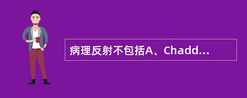 病理反射不包括A、Chaddock征B、Babinski征C、Gordon征D、