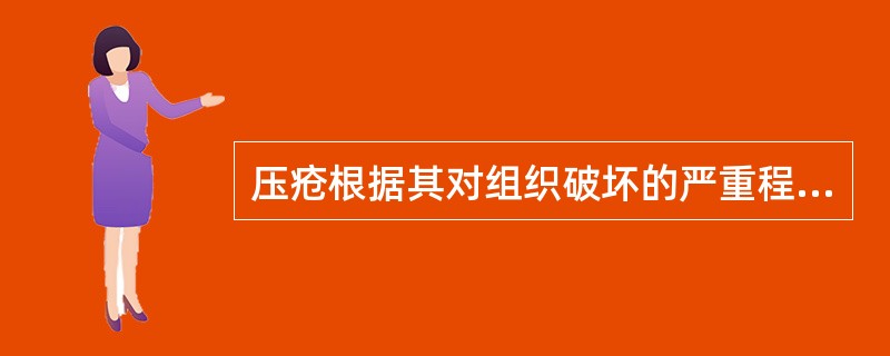 压疮根据其对组织破坏的严重程度分为 ( )A、1度B、2度C、3度D、4度E、5