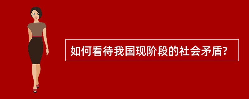 如何看待我国现阶段的社会矛盾?