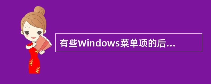 有些Windows菜单项的后面有“…”标识，这表示（）。A、菜单项不可用B、会