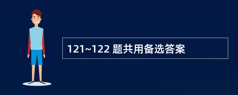 121~122 题共用备选答案