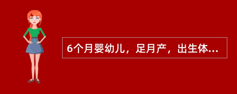 6个月婴幼儿，足月产，出生体重3600g，生后Apgar评分1分钟为5分，现不会