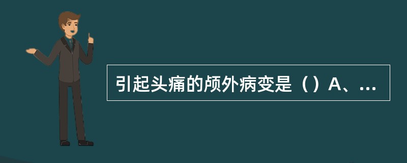 引起头痛的颅外病变是（）A、脑震荡B、脑栓塞C、偏头痛D、三叉神经痛E、蛛网膜